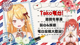 [Vtub] 御姊與蘿莉的百合對話   冬華凜&塔芭絲可