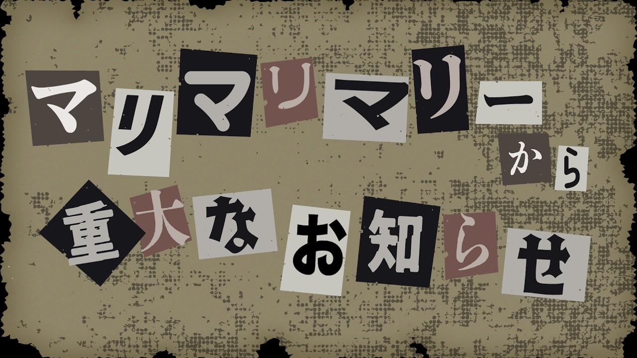 マリマリマリーから重大なお知らせ
