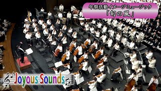 年祭活動イメージミュージック「旬の風」『Joyous Sounds』(55)