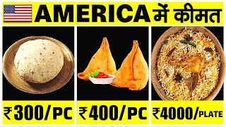 AMERICA के RESTAURANTS में INDIAN खाना कितने का मिलता है? Indian Food Cost in USA Restaurants