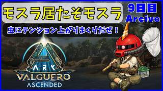 【ARK】旦那が楽しむARK生活 バルゲロ編~09日目~【PS5】