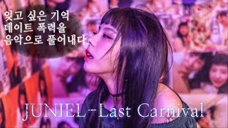 JUNIEL-Last Carnival 주니엘-라스트 카니발 (lyrics)