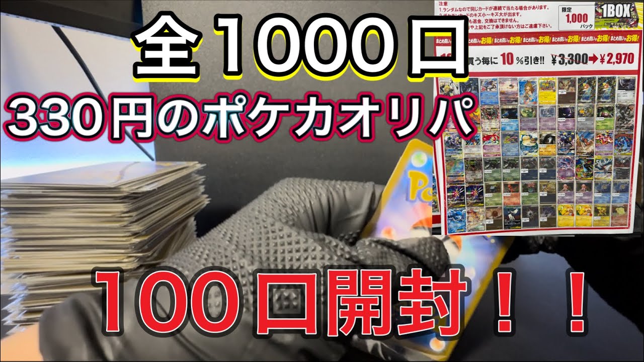 【ポケモンカード】全1000口の1口330円オリパ100口買って開封してみたら…