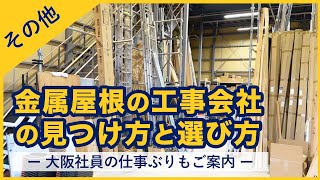 金属屋根の工事会社の見つけ方と選び方 －大阪社員の仕事ぶりもご案内－