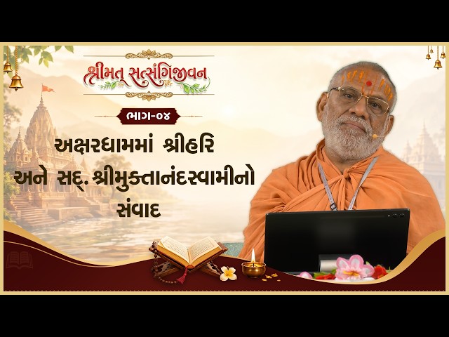 અક્ષરધામમાં શ્રીહરિ અને સદ​‌. શ્રીમુ​ક્તાનંદ ​​​સ્વામીનો સંવાદ