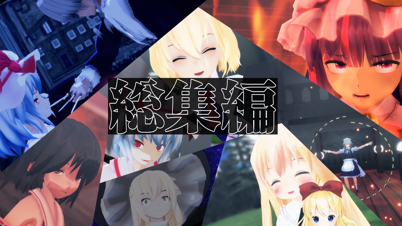 【総集編】東方夢幻泡
