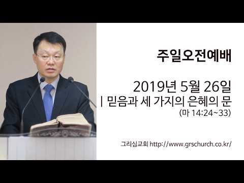 [19. 5. 26 주일오전예배] 믿음과 세 가지의 은혜의 문