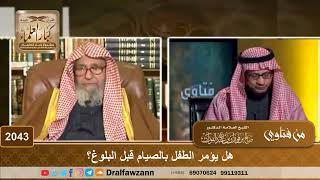 صورة 2043 - هل يؤمر الطفل بالصيام قبل البلوغ؟ - الشيخ صالح الفوزان