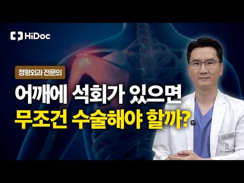 석회성 건염, 크기보다 중요한 치료 기준은? l 정형외과 선지호 원장
