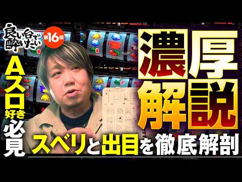 【サンダーVのスベリと出目をワサビが徹底解剖】良い台で酔いたい 第16回《ワサビ》スマスロ サンダーV［パチスロ・スロット］