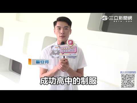 蘇安邦 成功高中