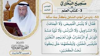 [134] حديث: لا يلبس القميص ولا العمامة ولا السراويل [كتاب العلم - باب من أجاب السائل بأكثر مما سأله]