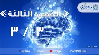 صورة 03.03 - كمال الرشد في حقيقة الإسلام