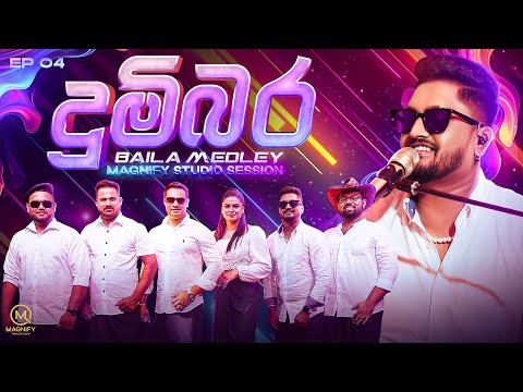 Dumbara(දුම්බර) Baila Medley - 4K | Dumbara Mitiyawatha, Lassana Gammane