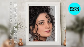 Любовь Рыбкина - Не замерзну в твои холода (Single 2024)