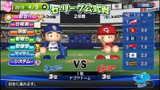 パワプロ2019　ペナントレース中日編　＃4今年鯉は釣れるか否か