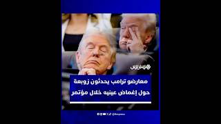 معارضو ترامب يحدثون زوبعة حول إغماض عينيه خلال مؤتمر thumbnail