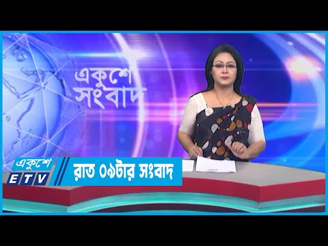 09 PM News || রাত ০৯টার সংবাদ || 14 December 2022