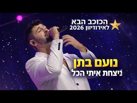 ניצחת איתי הכל