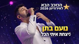 ניצחת איתי הכל
