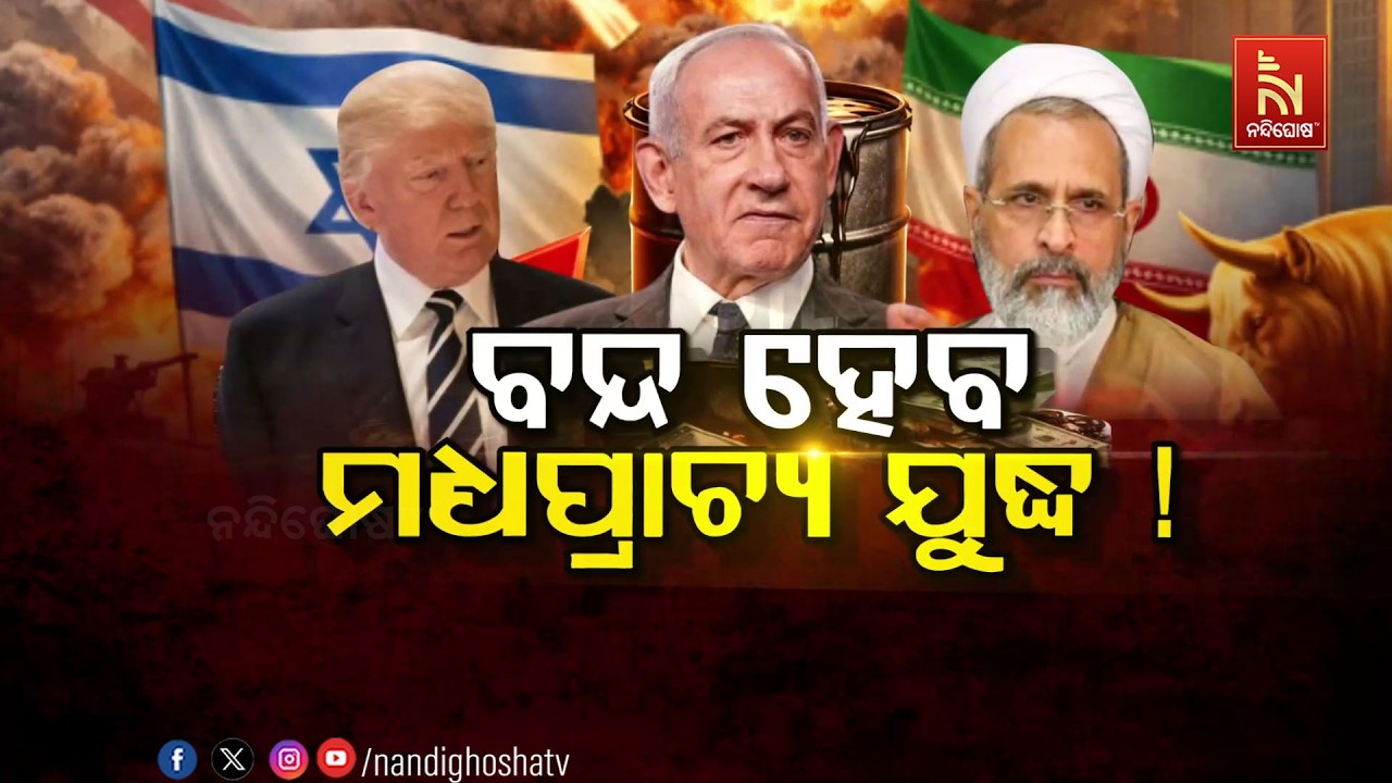 🔴 Live | ବନ୍ଦ ହେବ ମଧ୍ୟପ୍ରାଚ୍ଯ ଯୁଦ୍ଧ !