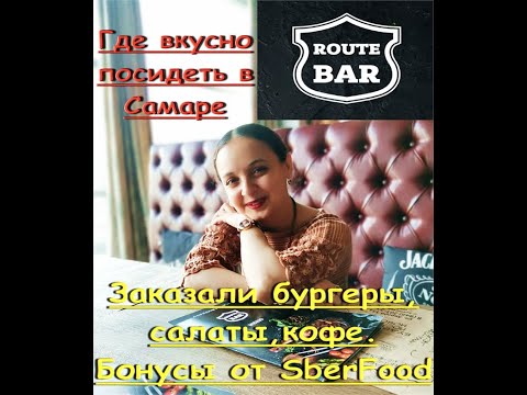 Вкусно посидели в Route Grill bar,Самара.SberFood.