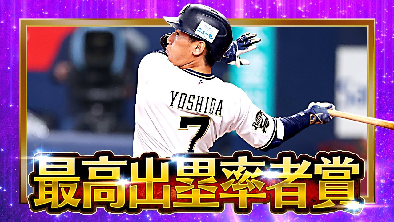 【2022タイトルホルダー】吉田正尚『最高出塁率者賞』