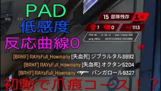 初動で爪痕コース!?反応曲線0にしたら神エイムになったお！#apexlegends #エーペックスレジェンズ #PS4 #PAD #低感度 #反応曲線 #神エイム