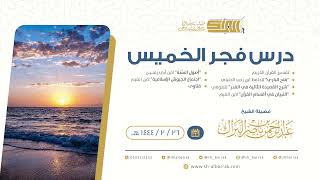 درس فجر الخميس - الشيخ عبدالرحمن بن ناصر البراك 26-2-1444 هـ image