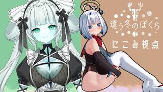 【違う冬のぼくら】にこみ視点　違う世界が見えるゲームで協力！【狐月れんげ】
