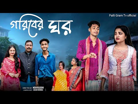 গরিবের ঘর | Goriber ghor | Notun Bangla Natok | Toni & Salma | Palli Gram Tv Latest Video 2026