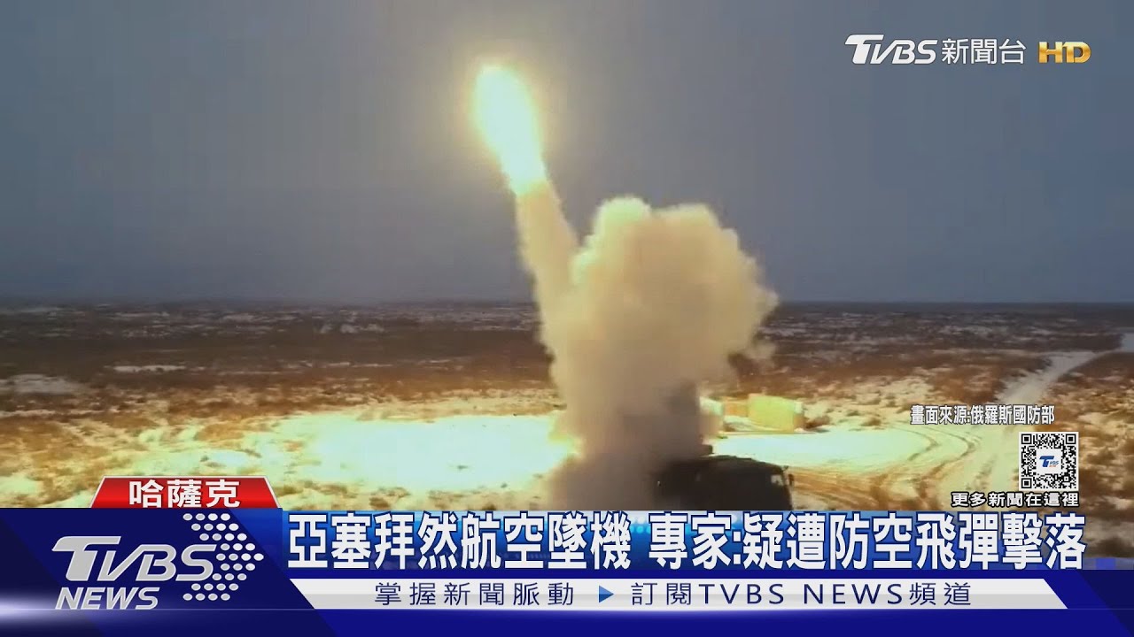 誤中俄羅斯防空飛彈? 亞塞拜然航空疑遭「鎧甲-S1」擊落