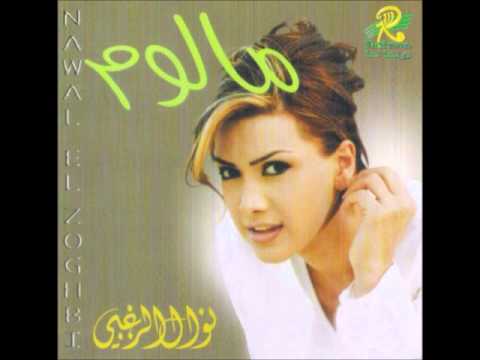 نوال الزغبي - كلام الليل / Nawal Al Zoghbi - Kalam El Leil