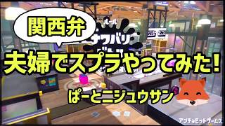 【毎日投稿】スプラトゥーン2 初心者 が「 関西弁 」でゲーム実況やってみた！【男性実況】バージョン23