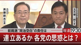 総裁選”政治空白”の責任は／連立あるか 各党の思惑とは？【9月16日(火) #報道1930】