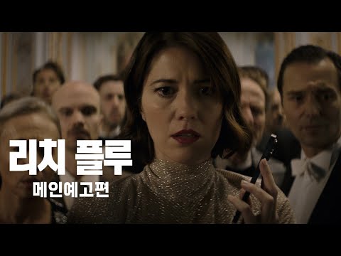 [리치 플루] 메인 예고편