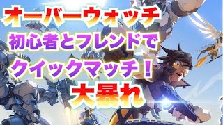 【オーバーウォッチ】フレンドとクイックマッチ！漫才コンビ！【overwatch実況】