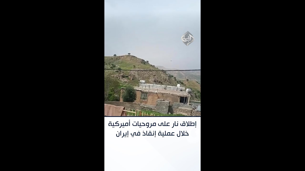 فيديو | إطلاق نار على مروحيات أميركية خلال عملية بحث عن طاقم مقاتلة سقطت في إيران