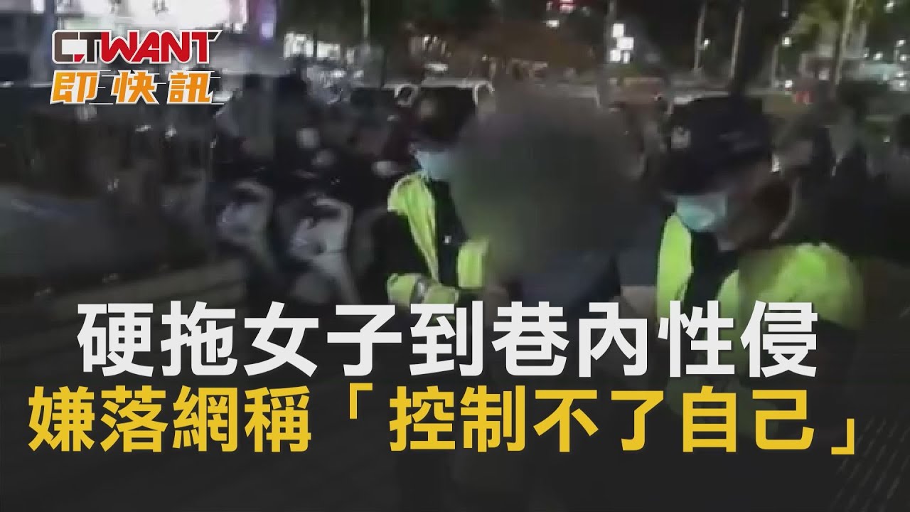 圖說-硬拖女子到巷內性侵　嫌落網稱「控制不了自己」