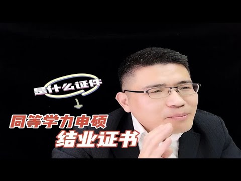【在职研究生】同等学力申硕结业证到底是什么证件呢？