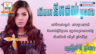 ថើបគេនឹកដល់អូនផង- វី ឌីណែត Vy Dynet