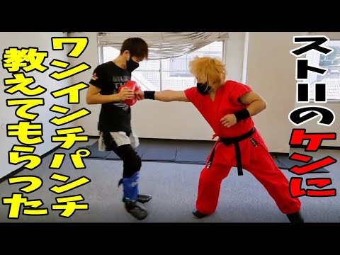【ストⅡのケンと格闘技②】ストⅡのケンにワンインチパンチやキックボクシングにも使える技を教えてもらった
