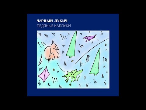Чёрный Лукич ‎– Ледяные Каблуки (1995) | Выргород ‎– 022; RU; 2017