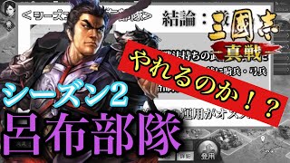 【三國志 真戦】呂布部隊はシーズン2ではやれるのか？立ち回りと部隊編成のコツを徹底解説！