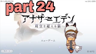 【アナザーエデン】まったりアナエデ part24