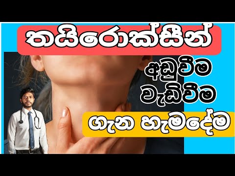 ඔබට ඇති රෝග ලක්ෂණ රැසකට හේතුවන සැගවුනු හේතුව - තයිරොයිඩ් ආබාධ /thyroid diseases sinhala