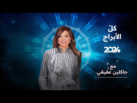شاهد بالفيديو.. سنة المصير…تفقد كل الأبراج للعام 2024 مع جاكلين عقيقي
