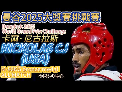 NICKOLAS CJ (USA) Carl Nicholas M-80KG bronze ALL MATCH - Bangkok 2025 World Grand Prix Challenge