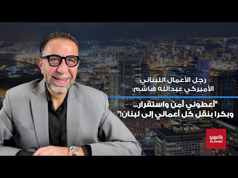 رجل أعمال لبناني - أميركي: أعطوني أمن واستقرار وبكرا بنقل أعمالي إلى لبنان