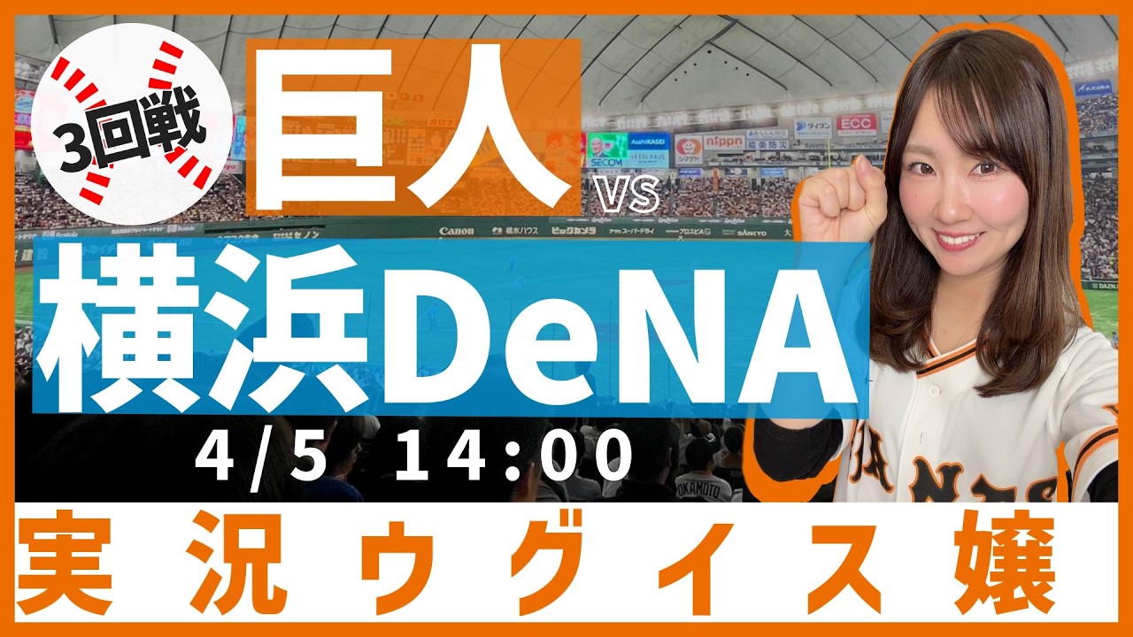 読売ジャイアンツ vs 横浜DeNAベイスターズ【実況ウグイス嬢】4/5